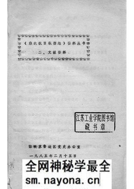 1985版《淮北抗日根据地》资料丛书 二、文献资料.pdf电子版_安徽省志预览图1 1985版《淮北抗日根据地》资料丛书 二、文献资料.pdf电子版_安徽省志预览图1