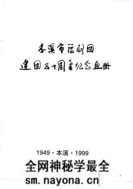 -本溪市话剧团建团五十周年  1949-1999.pdf电子版_辽宁省志预览图1