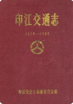 印江交通志 1375-1988(印江县地方志)_1991版_