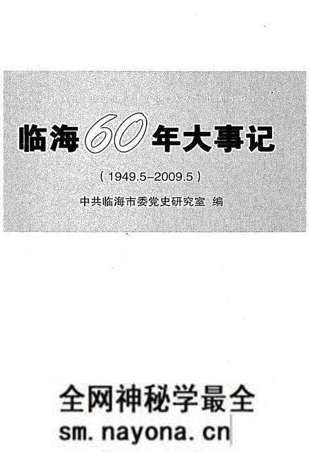 《临海60年大事记》.pdf电子版_浙江省志预览图1 《临海60年大事记》.pdf电子版_浙江省志预览图1