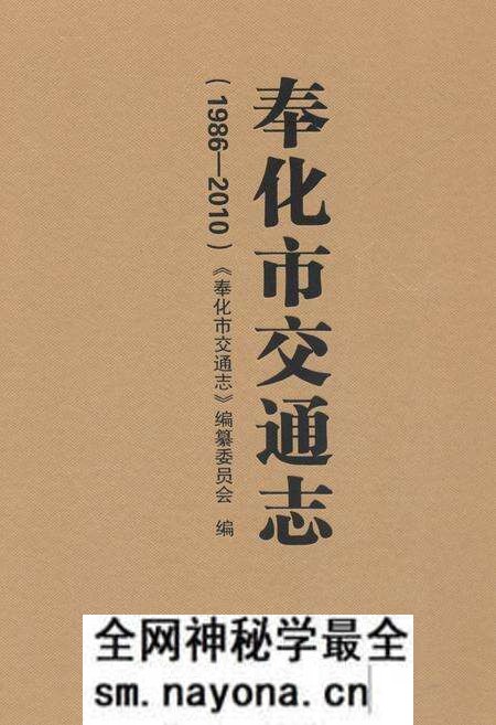 《《奉化市交通志(1986-2010)》》.pdf电子版_浙江省志预览图 《《奉化市交通志(1986-2010)》》.pdf电子版_浙江省志预览图