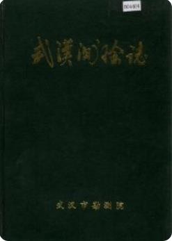 武汉测绘志(武汉市地方志)_1990版_