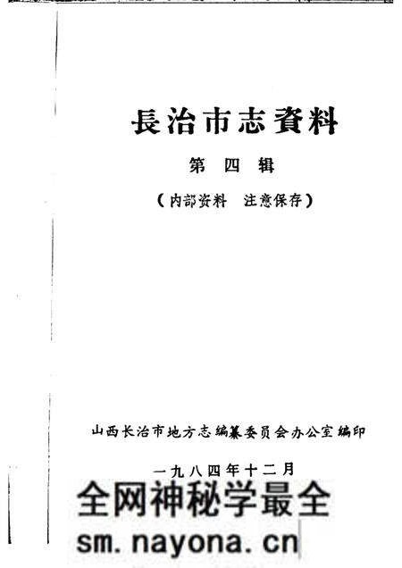 1984-长治市志资料 第4辑.pdf电子版_山西省志预览图1 1984-长治市志资料 第4辑.pdf电子版_山西省志预览图1