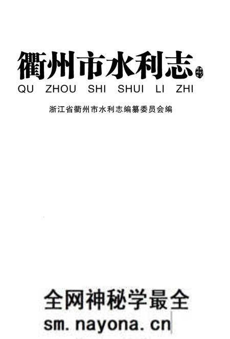 《衢州市水利志》.pdf电子版_浙江省志预览图1 《衢州市水利志》.pdf电子版_浙江省志预览图1