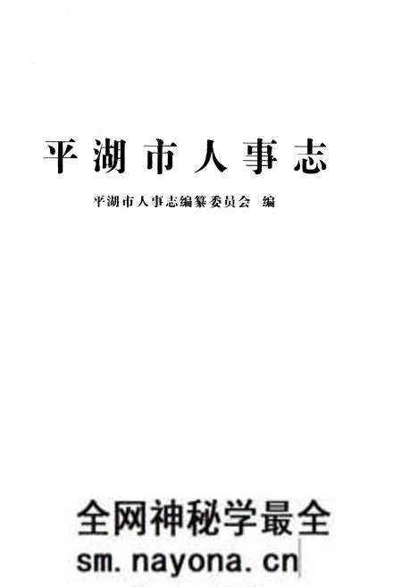 《平湖市人事志》.pdf电子版_浙江省志预览图1 《平湖市人事志》.pdf电子版_浙江省志预览图1