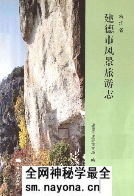 《浙江省建德市风景旅游志》.pdf电子版_浙江省志预览图1
