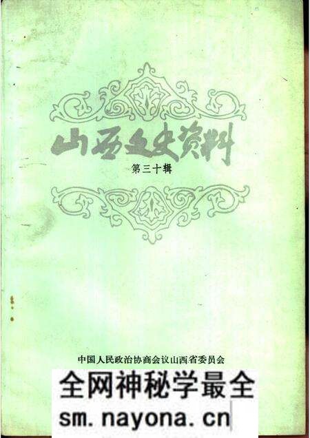 1983-山西文史资料 第30辑.pdf电子版_山西省志预览图 1983-山西文史资料 第30辑.pdf电子版_山西省志预览图