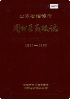 周村区民政志_1989版_