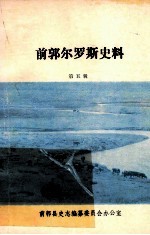 《前郭尔罗斯史料》_前郭县史志编纂委员会办公室编_1992版_