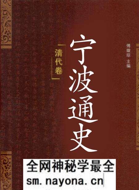 《宁波通史  清代卷》.pdf电子版_浙江省志预览图