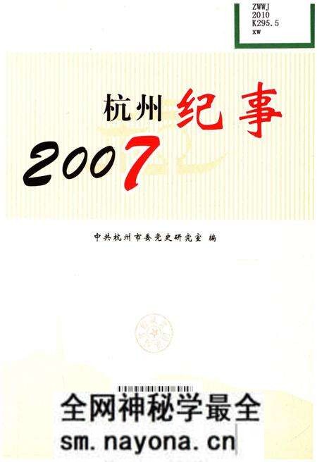 《杭州纪事 2007》.pdf电子版_浙江省志预览图1