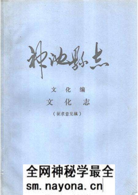 -神池县志 文化编 文化志 征求意见稿.pdf电子版_山西省志预览图 -神池县志 文化编 文化志 征求意见稿.pdf电子版_山西省志预览图