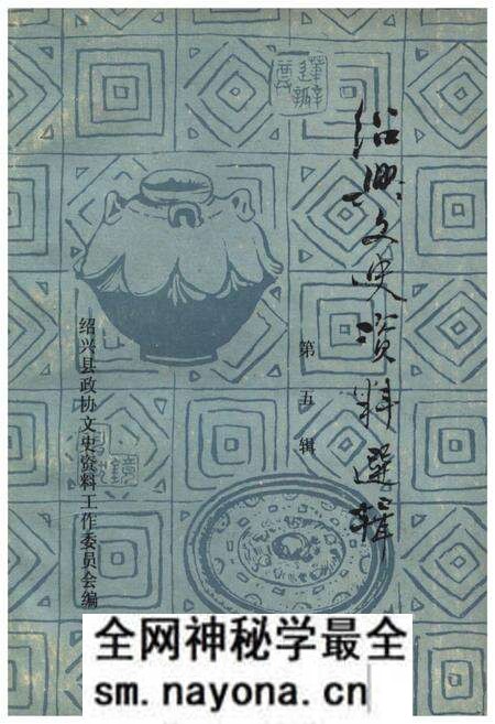 《绍兴文史资料选辑(第五辑)》.pdf电子版_浙江省志预览图 《绍兴文史资料选辑(第五辑)》.pdf电子版_浙江省志预览图