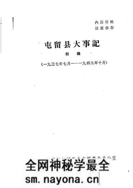 1985-屯留县大事记 初稿 1937年7月-1949年10月.pdf电子版_山西省志预览图1 1985-屯留县大事记 初稿 1937年7月-1949年10月.pdf电子版_山西省志预览图1
