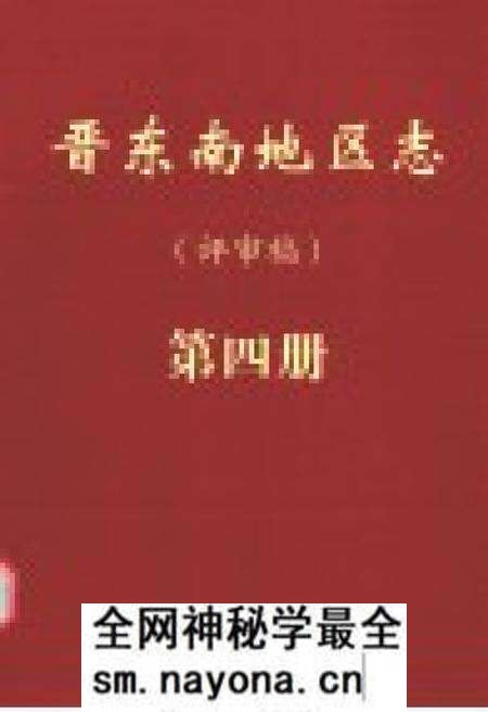 -晋东南地区志 评审稿 第4册.pdf电子版_山西省志预览图1 -晋东南地区志 评审稿 第4册.pdf电子版_山西省志预览图1