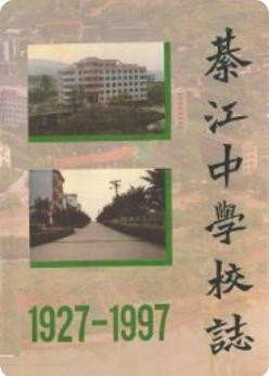 綦江中学校志(1927-1997)(四川省綦江县地方志)