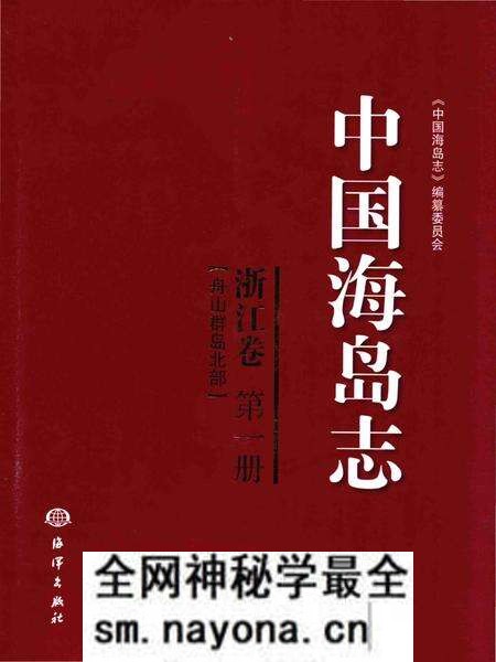 《中国海岛志 浙江卷 第一册 舟山群岛北部》.pdf电子版_浙江省志预览图