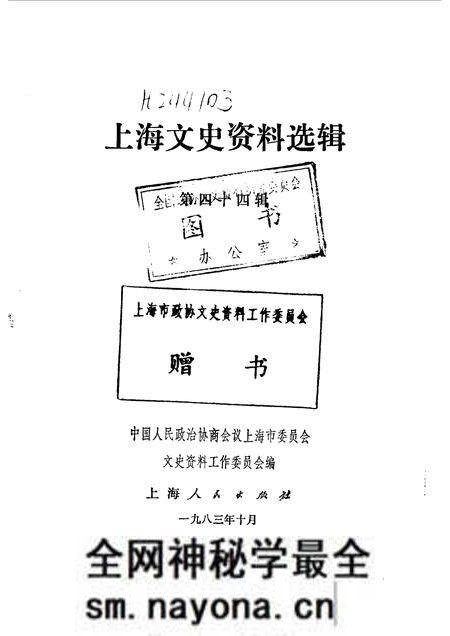 1983-上海文史资料选辑 第44辑.pdf电子版_上海市志预览图1 1983-上海文史资料选辑 第44辑.pdf电子版_上海市志预览图1