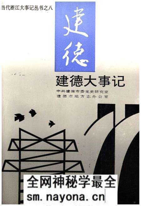《建德大事记》.pdf电子版_浙江省志预览图 《建德大事记》.pdf电子版_浙江省志预览图