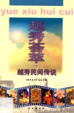 越秀民间传说_1999版_