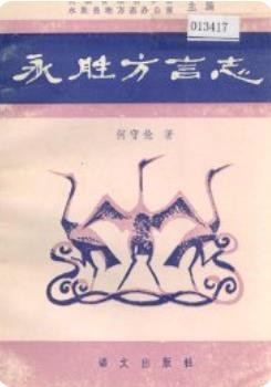 永胜方言志_1989版_