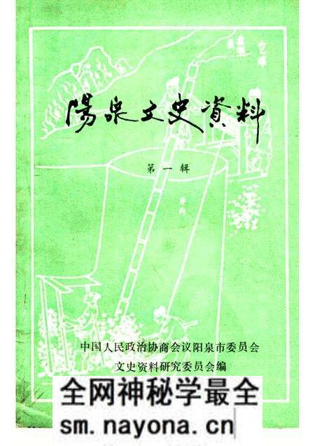 1984-阳泉文史资料  第1辑.pdf电子版_山西省志预览图