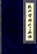 杭州塑料化工二厂志 1988年版