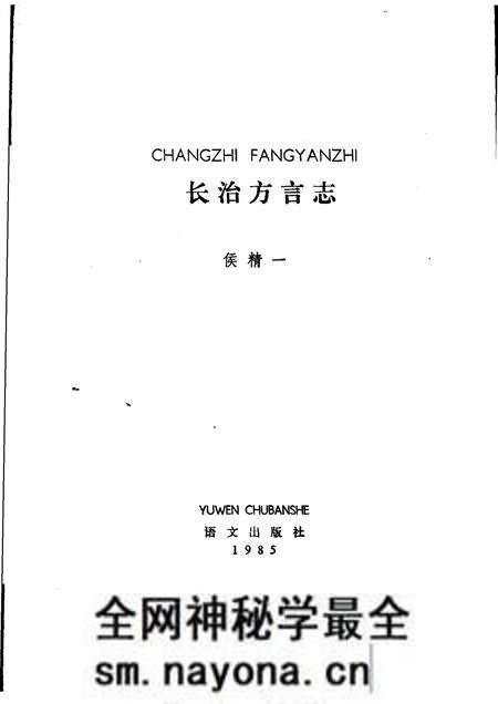 1985-长治方言志.pdf电子版_山西省志预览图1 1985-长治方言志.pdf电子版_山西省志预览图1