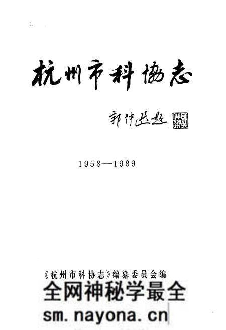 《杭州市科协志(1958-1989)》.pdf电子版_浙江省志预览图1 《杭州市科协志(1958-1989)》.pdf电子版_浙江省志预览图1