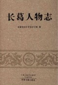 长葛人物志                2017年版