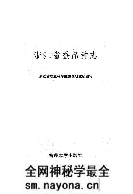 《浙江蚕品种志》.pdf电子版_浙江省志预览图1 《浙江蚕品种志》.pdf电子版_浙江省志预览图1