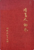 阳高人物志                 1995年版