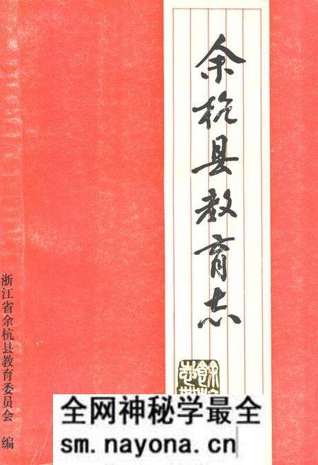 《余杭县教育志(1901-1985)》.pdf电子版_浙江省志预览图 《余杭县教育志(1901-1985)》.pdf电子版_浙江省志预览图