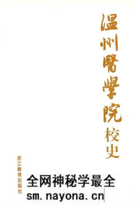 《温州医学院校史》.pdf电子版_浙江省志预览图2 《温州医学院校史》.pdf电子版_浙江省志预览图2