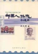 邮票人物志 1999年版