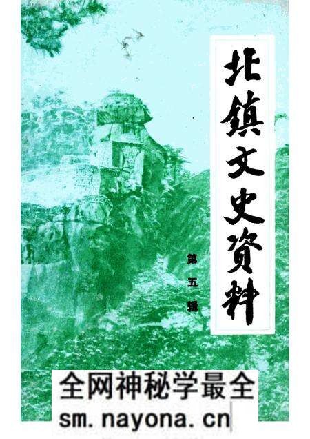 1984-北镇文史资料 第5辑 抗日义勇军抗击日寇专辑.pdf电子版_辽宁省志预览图 1984-北镇文史资料 第5辑 抗日义勇军抗击日寇专辑.pdf电子版_辽宁省志预览图