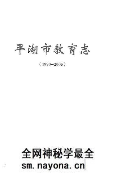 《平湖市教育志》.pdf电子版_浙江省志预览图1 《平湖市教育志》.pdf电子版_浙江省志预览图1