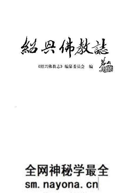 《绍兴佛教志》.pdf电子版_浙江省志预览图1