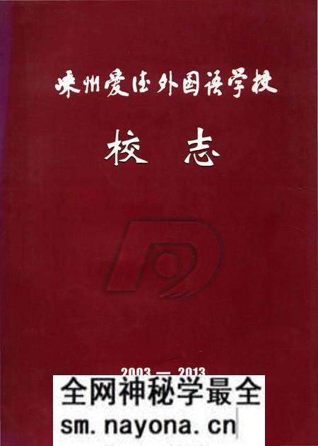 《嵊州爱德外国语学校校志 2003-2013》.pdf电子版_浙江省志预览图 《嵊州爱德外国语学校校志 2003-2013》.pdf电子版_浙江省志预览图