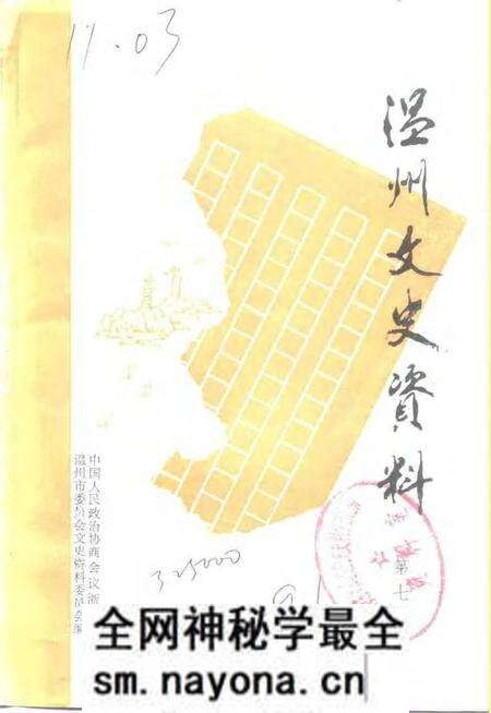 《温州文史资料 第7辑》.pdf电子版_浙江省志预览图 《温州文史资料 第7辑》.pdf电子版_浙江省志预览图