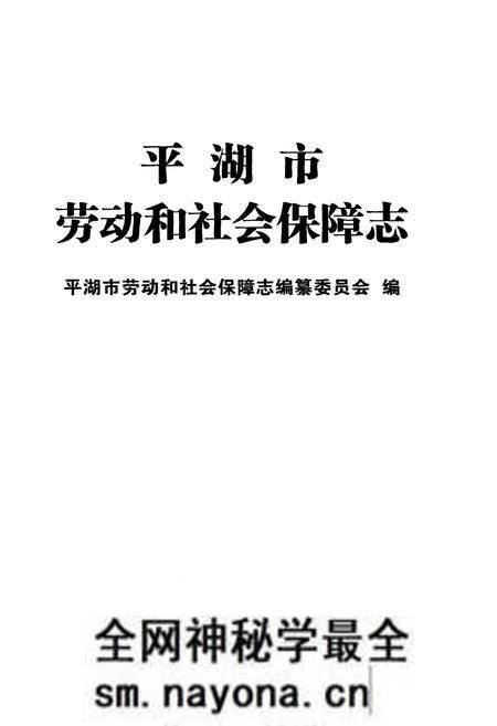 《平湖市劳动和社会保障志》.pdf电子版_浙江省志预览图1 《平湖市劳动和社会保障志》.pdf电子版_浙江省志预览图1