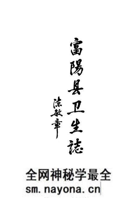 《《富阳县卫生志》》.pdf电子版_浙江省志预览图2 《《富阳县卫生志》》.pdf电子版_浙江省志预览图2