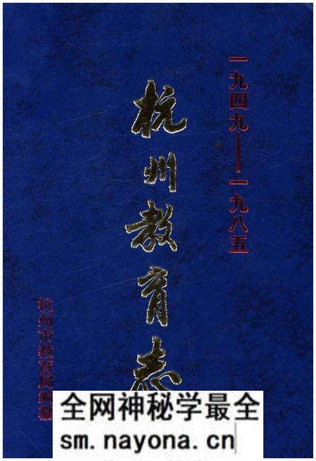 《杭州教育志 1949-1985》.pdf电子版_浙江省志预览图