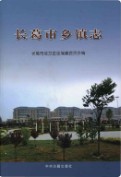 长葛市乡镇志 2016年版