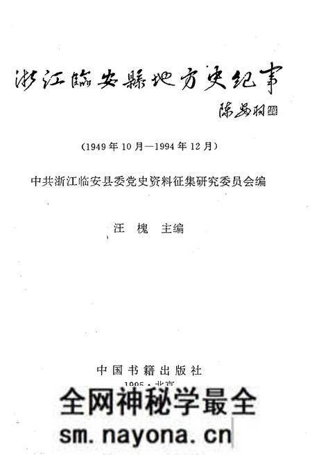 《浙江临安县地方史纪事 1949-1994》.pdf电子版_浙江省志预览图1 《浙江临安县地方史纪事 1949-1994》.pdf电子版_浙江省志预览图1