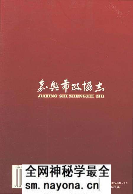 《嘉兴市政协志 上册》.pdf电子版_浙江省志预览图2