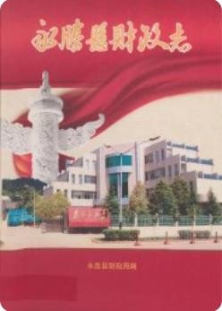 永胜县财政志_2010版_