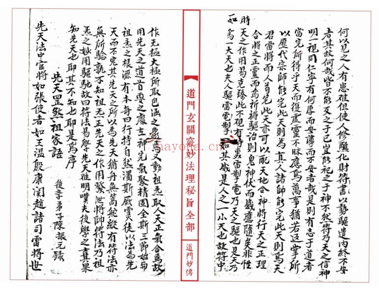 道妙法理玄关诸窍秘旨98筒子页PDF 符咒秘本