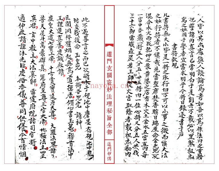 道妙法理玄关诸窍秘旨98筒子页PDF 符咒秘本