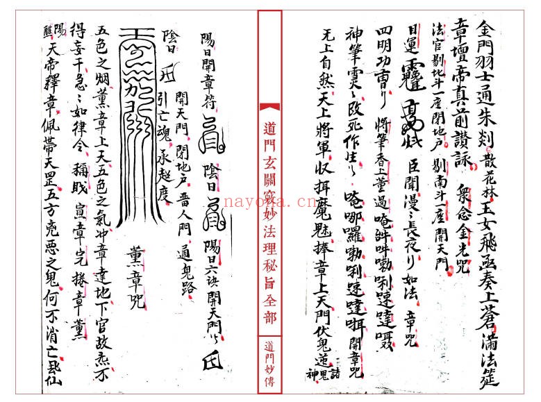 道妙法理玄关诸窍秘旨98筒子页PDF 符咒秘本
